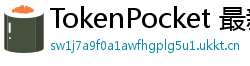 TokenPocket 最新版本下载